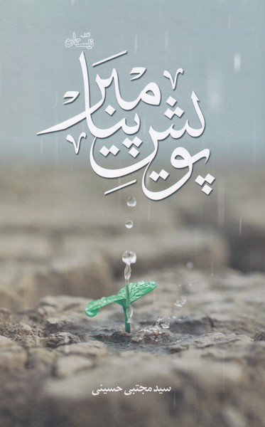 پایانه - پویش پیامبر