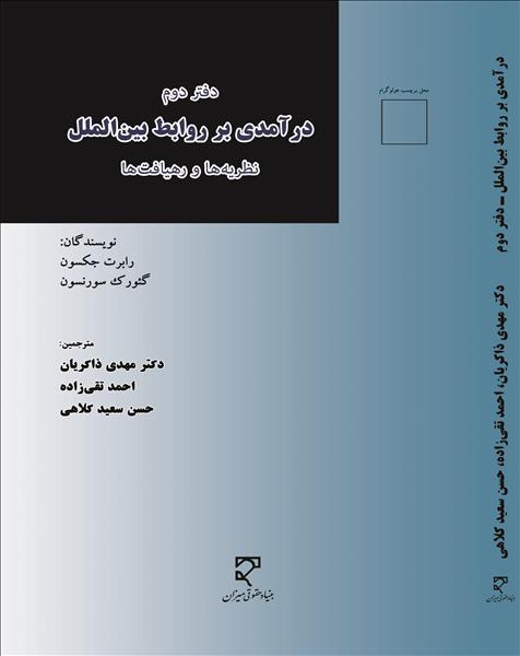 پایانه - درآمدی بر روابط بین الملل (دفتر دوم)