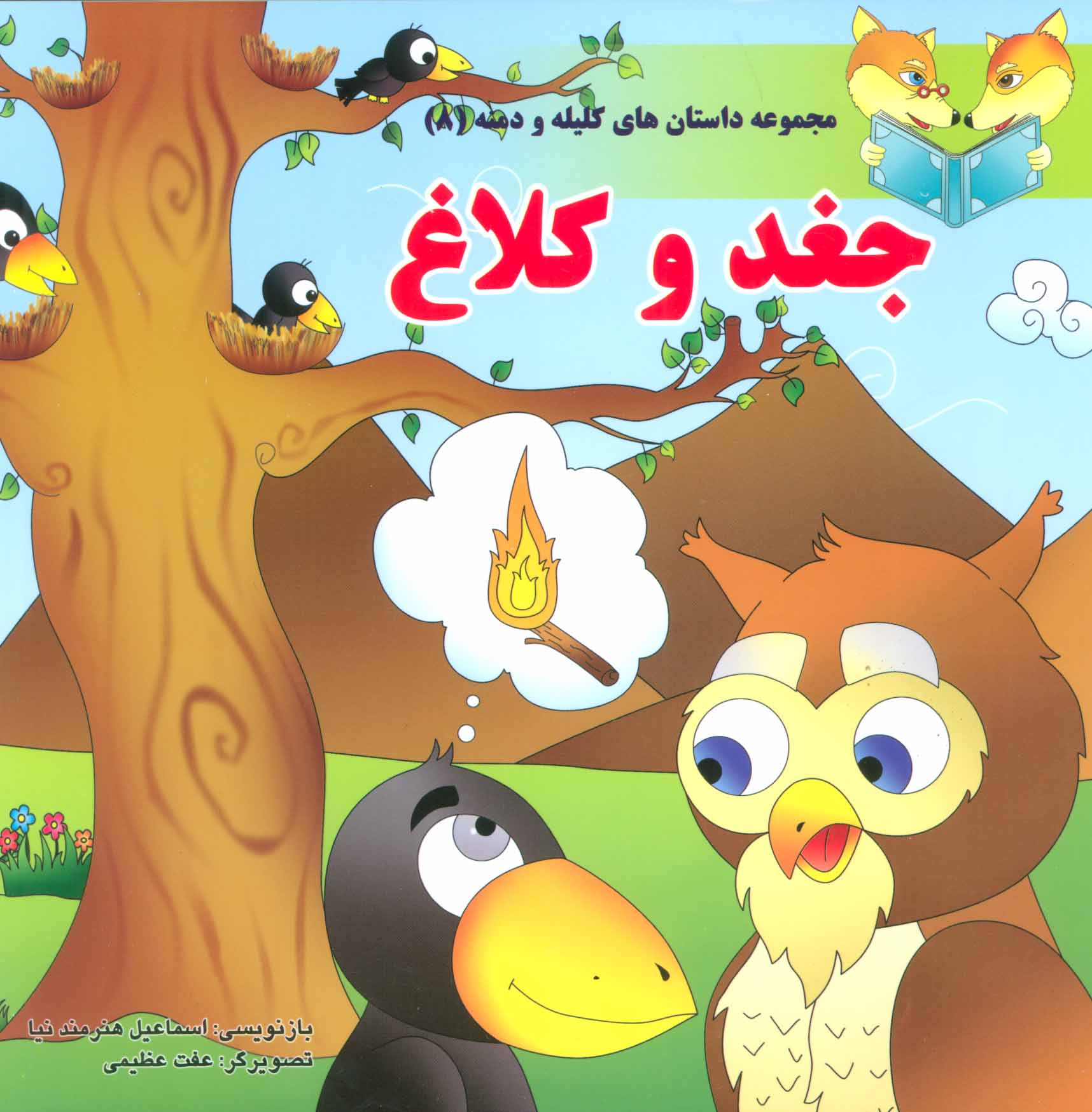 پایانه - جغد و کلاغ