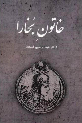 پایانه - خاتون بخارا