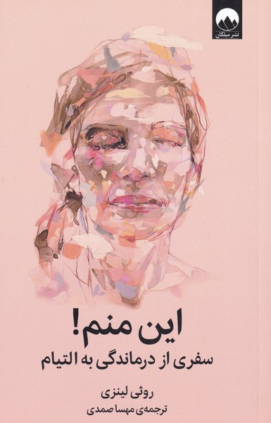 پایانه - این منم!