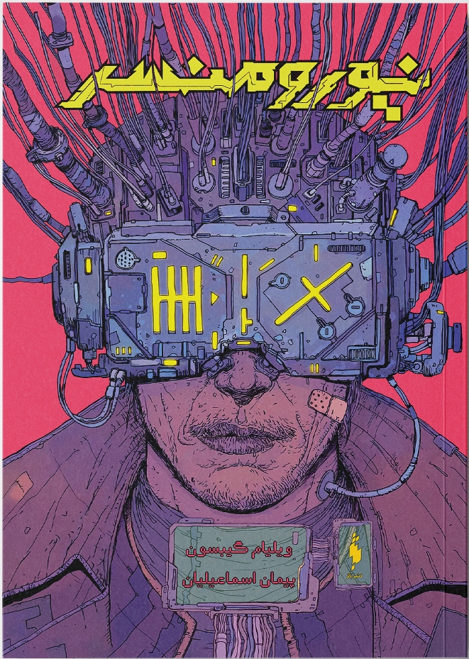 پایانه - نیورومنسر