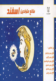 پایانه - طالع متولدین اسفند