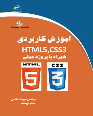 پایانه - آموزش کاربردی HTML5,CSS3