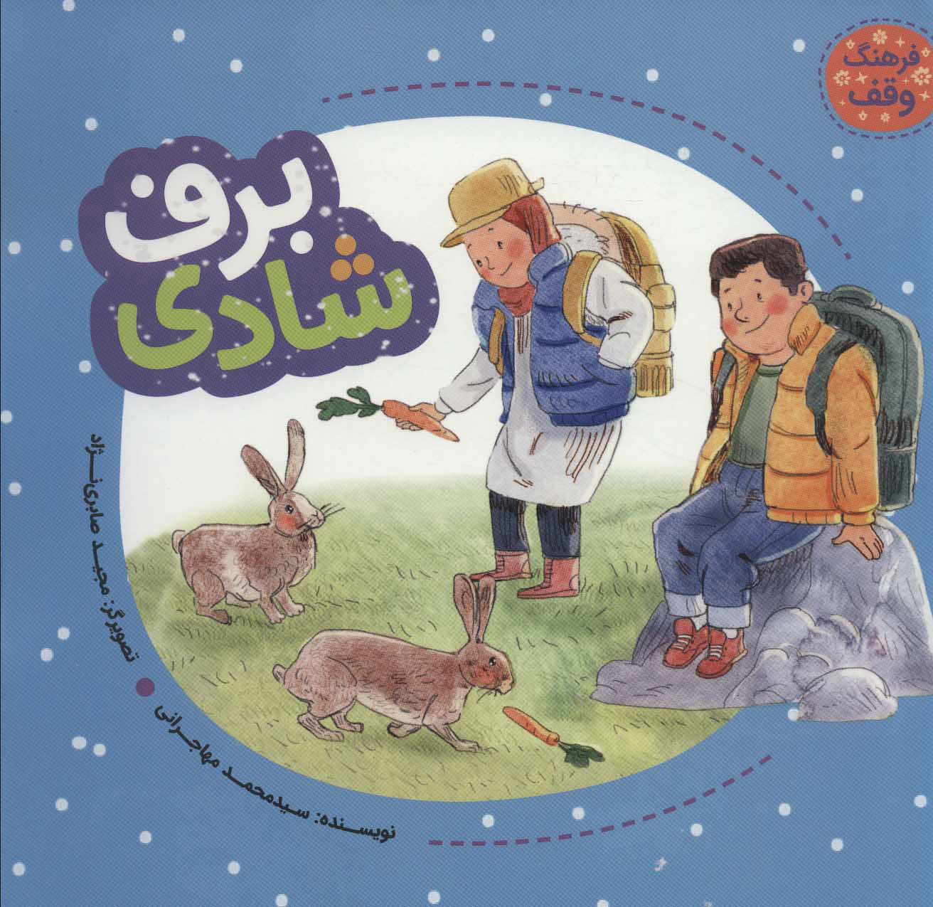 پایانه - برف شادی