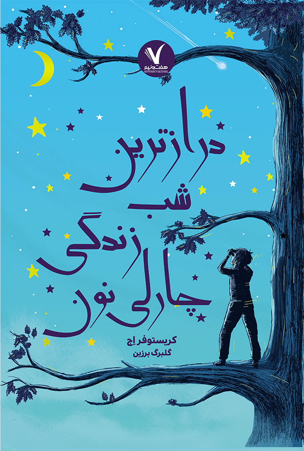 پایانه - درازترین شب زندگی چارلی نون