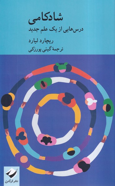 پایانه - شادکامی