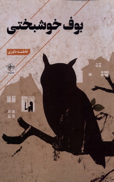 پایانه - بوف خوشبختی