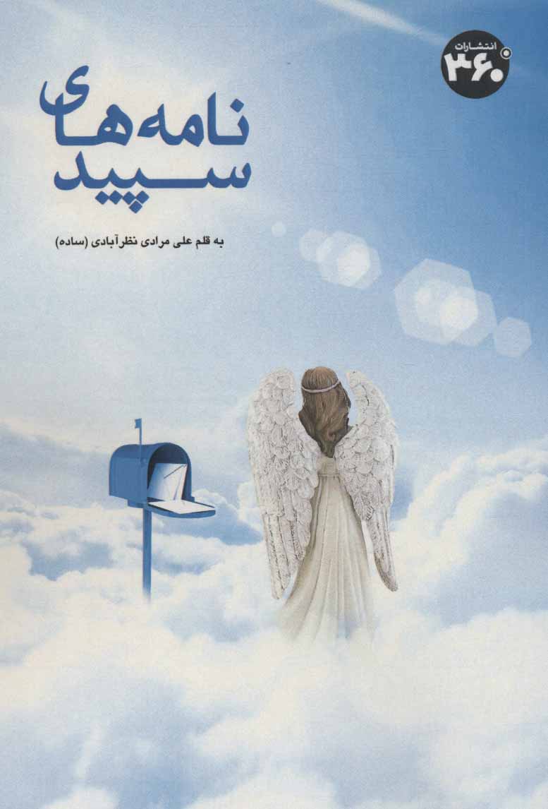 پایانه - نامه های سپید