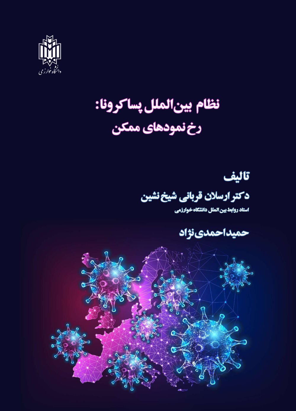 پایانه - نظام بین الملل پسا کرونا