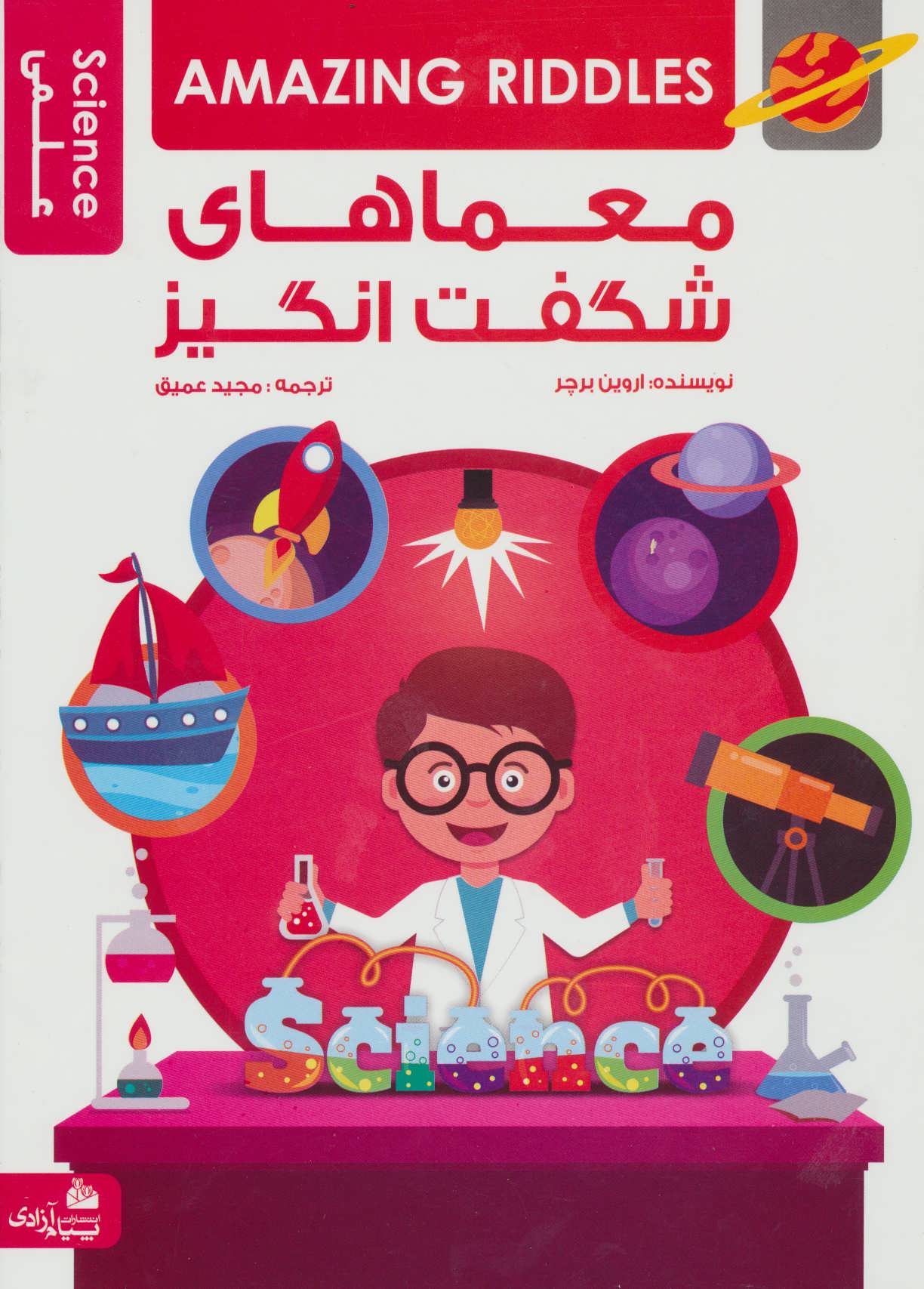 پایانه - معماهای شگفت انگیز