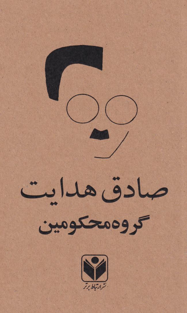 پایانه - گروه محکومین