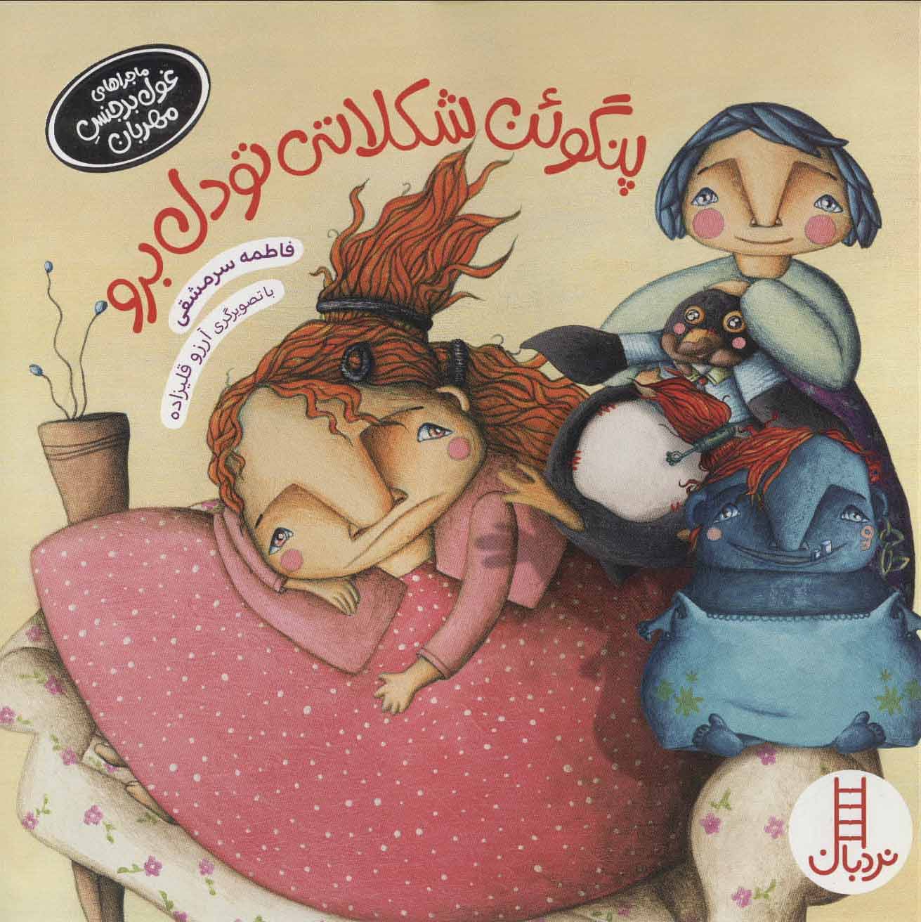 پایانه - پنگوئن شکلاتی تو دل برو