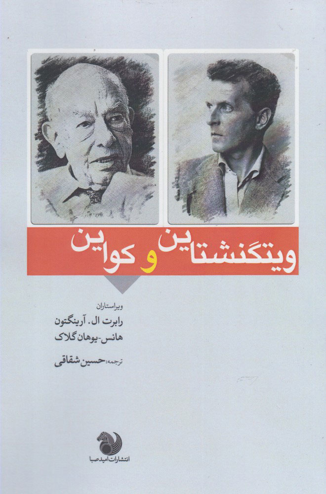 پایانه - ویتگنشتاین و کواین