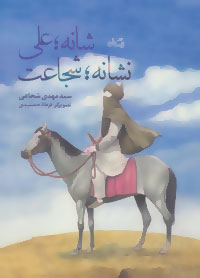 پایانه - شانه؛ علی، نشانه؛ شجاعت