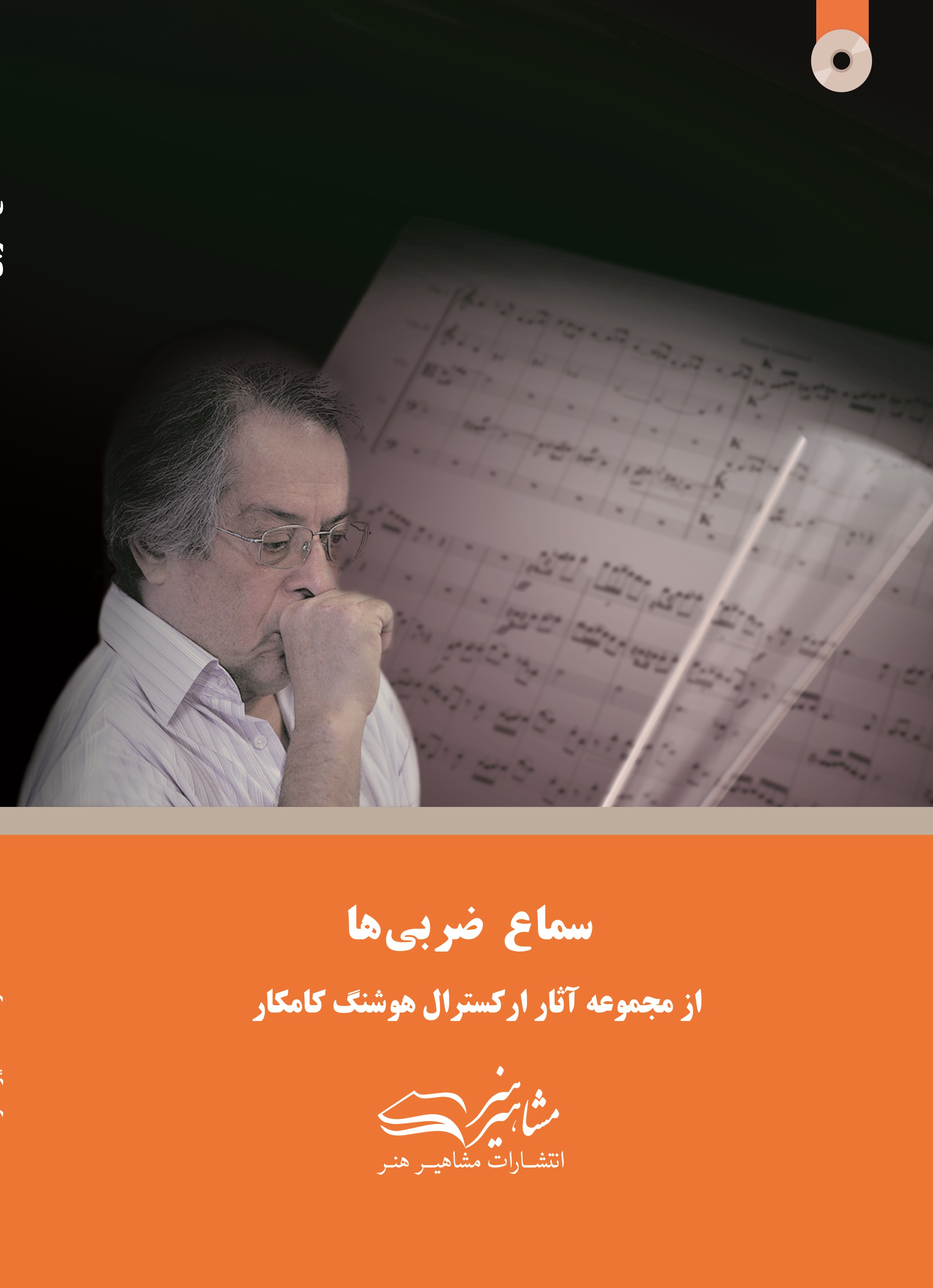 پایانه - سماع ضربی ها