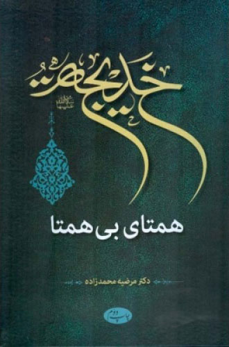 پایانه - خدیجه سلام الله علیها همتای بی همتا