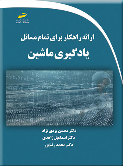 پایانه - ارائه راهکار برای تمام مسائل یادگیری ماشین