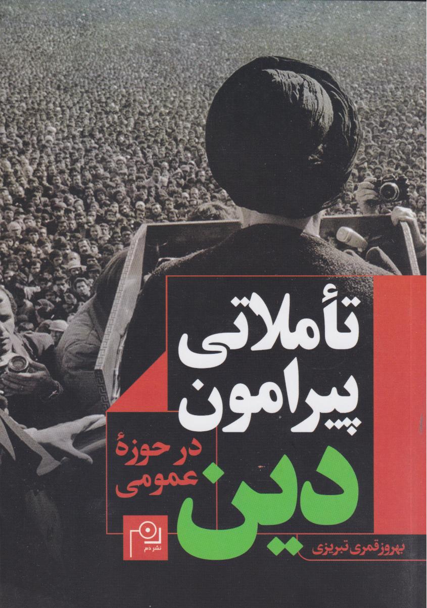 پایانه - تاملاتی پیرامون دین در حوزه عمومی