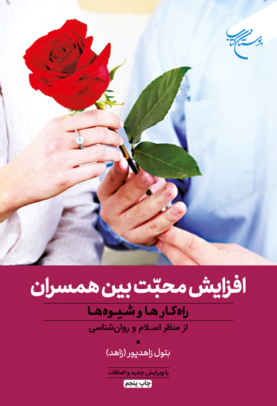 پایانه - افزایش محبت بین همسران