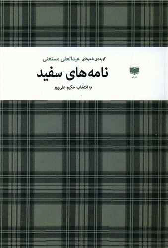 پایانه - نامه های سفید