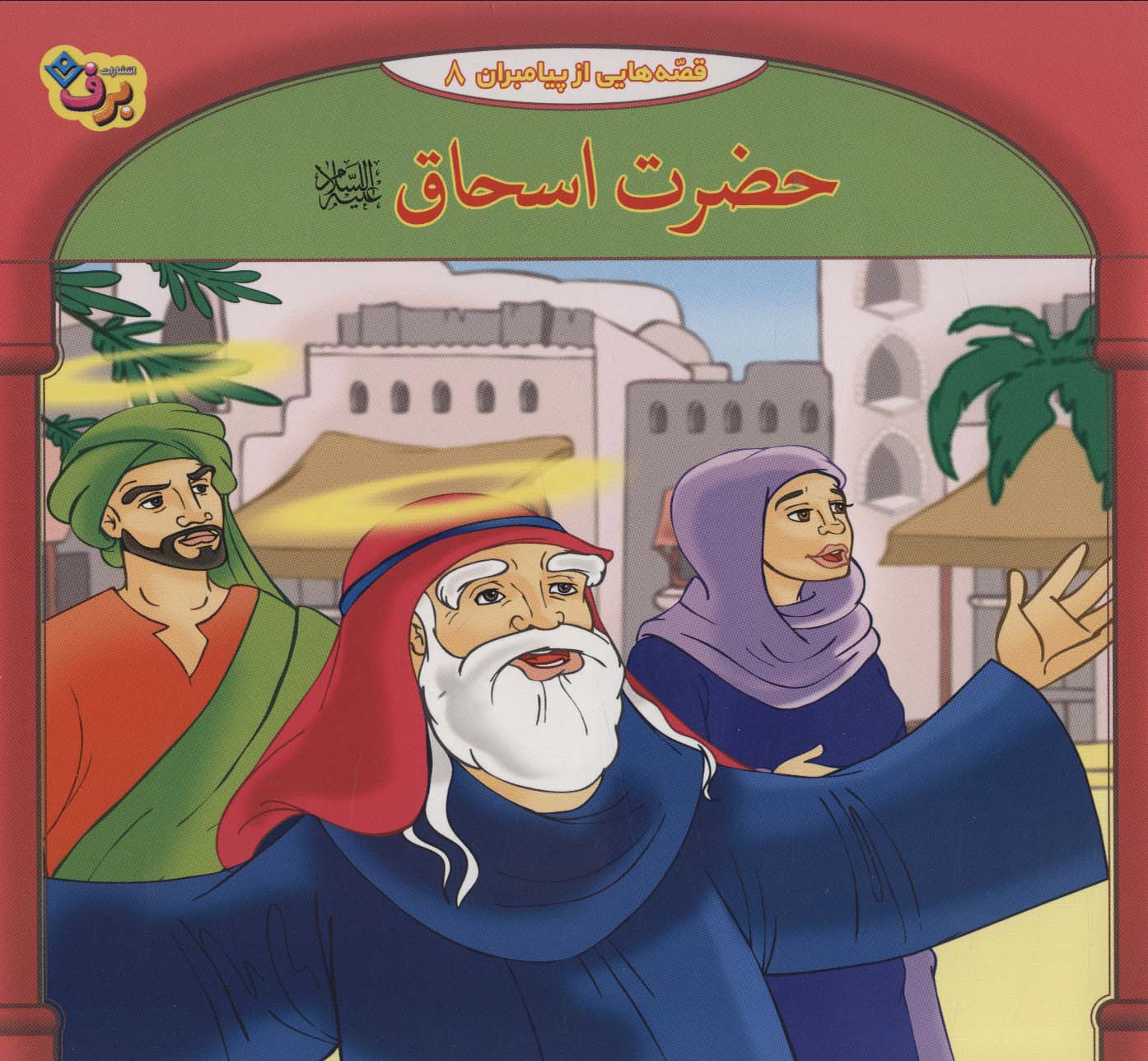 پایانه - حضرت اسحاق