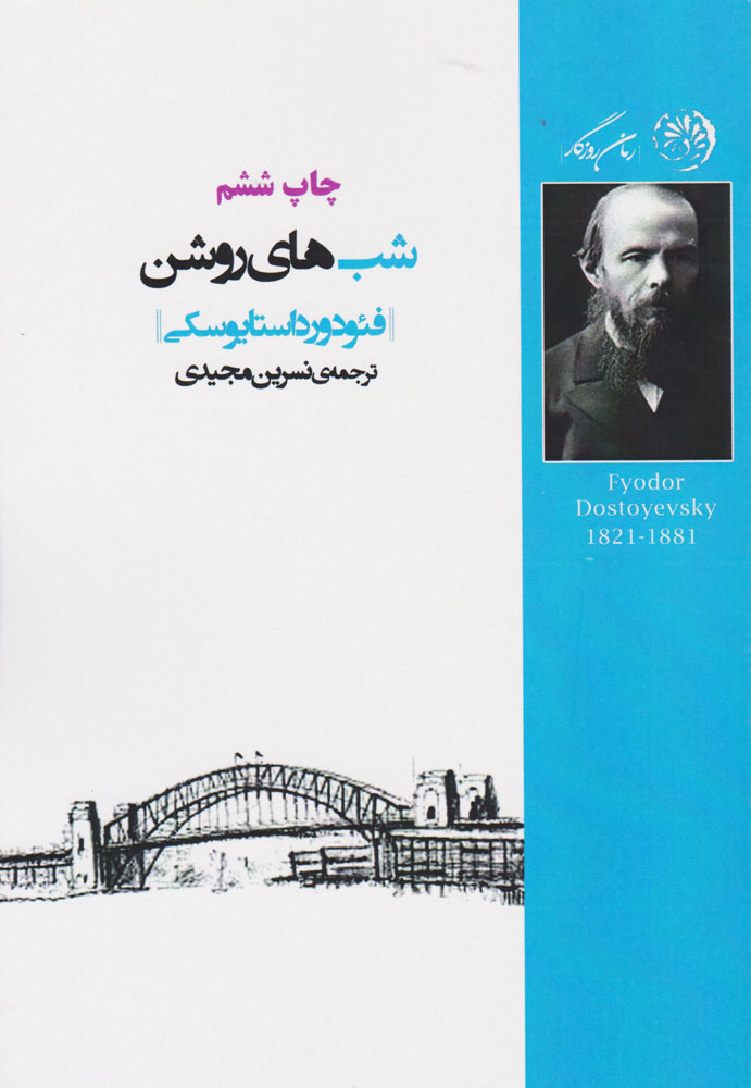 پایانه - شب های روشن