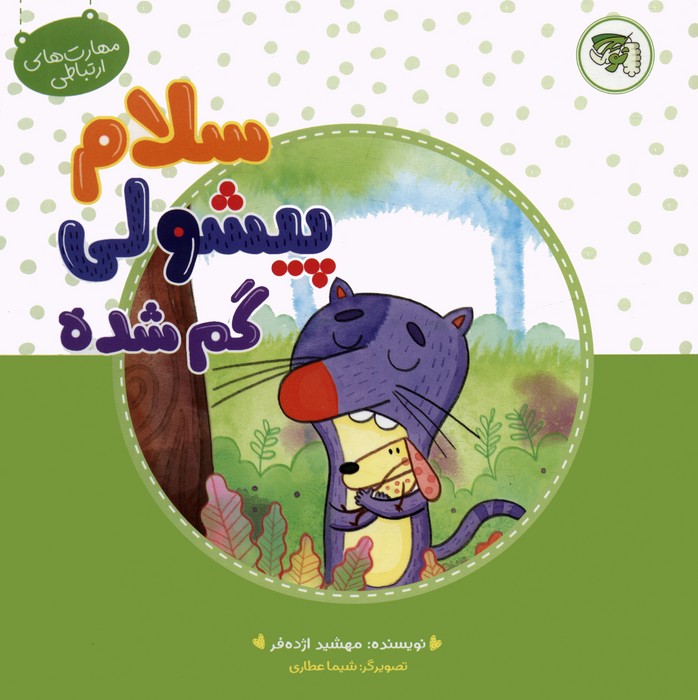 پایانه - سلام پیشولی گمشده