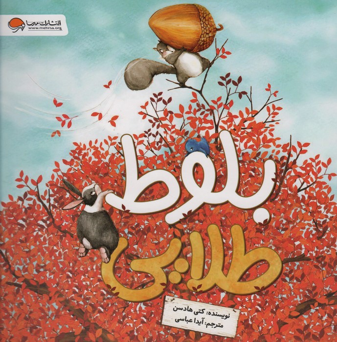 پایانه - بلوط طلایی