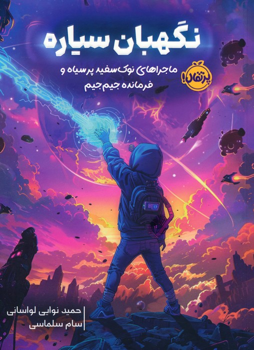 پایانه - نگهبان سیاره