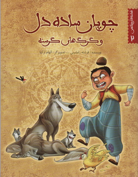 پایانه - چوپان ساده دل و گرگ های گرسنه