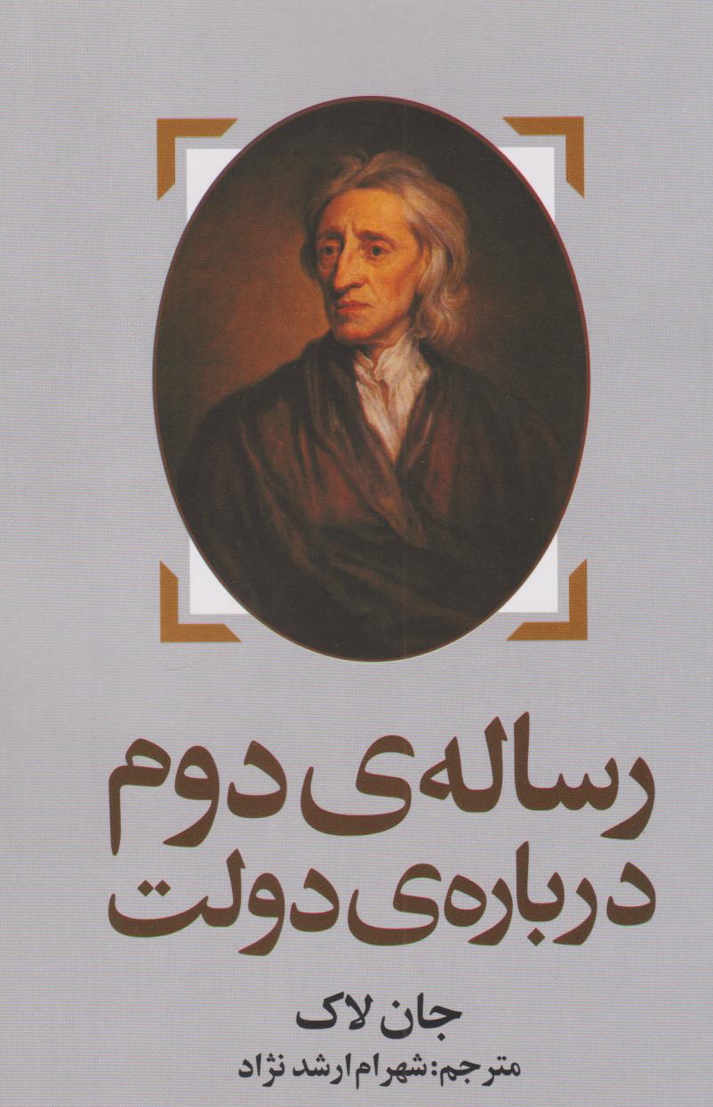 پایانه - رساله ی دوم درباره ی دولت