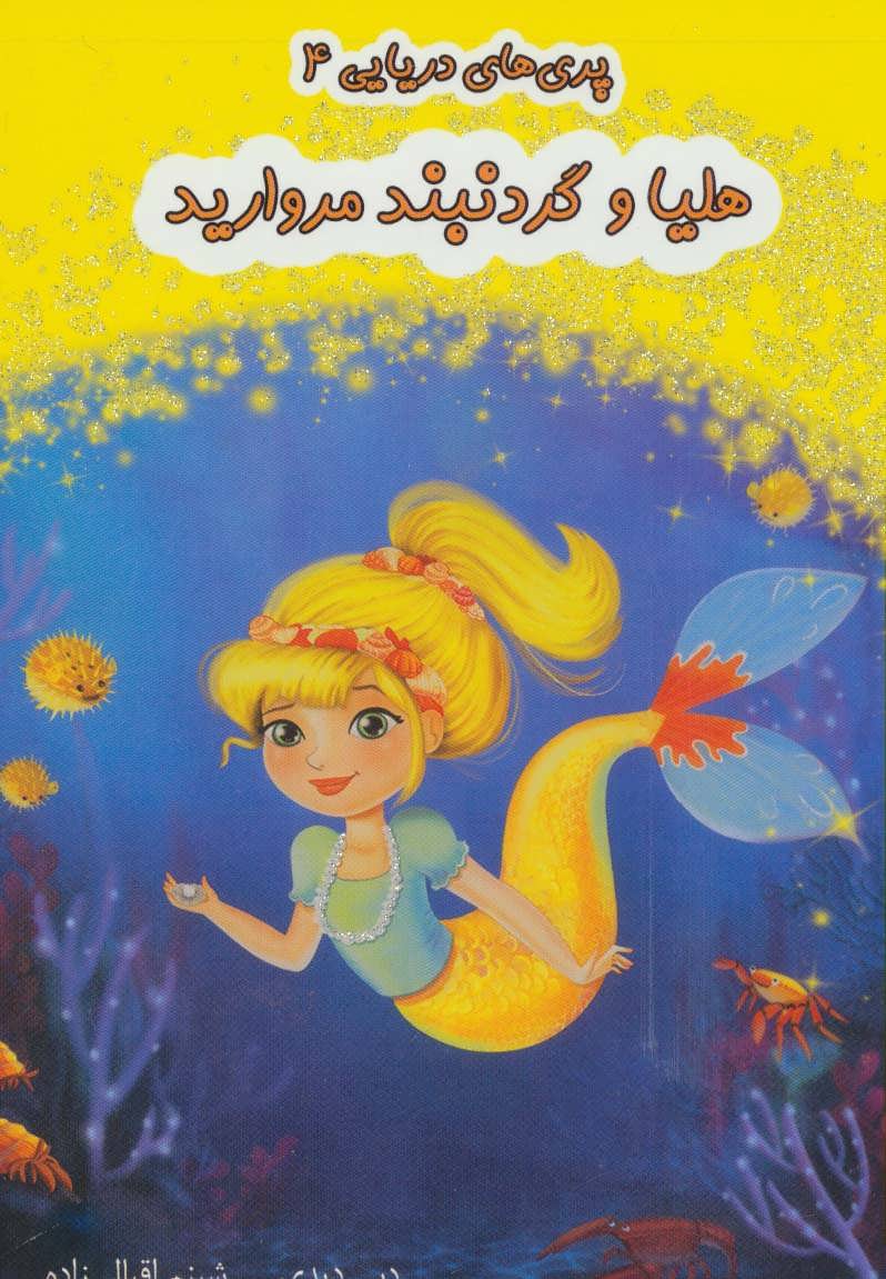 پایانه - هلیا و گردنبند مروارید