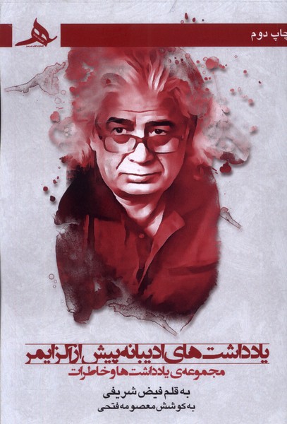 پایانه - یادداشت های ادیبانه پیش از آلزایمر