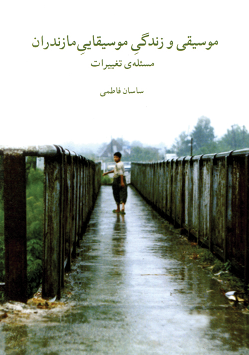 پایانه - موسیقی و زندگی موسیقایی مازندران