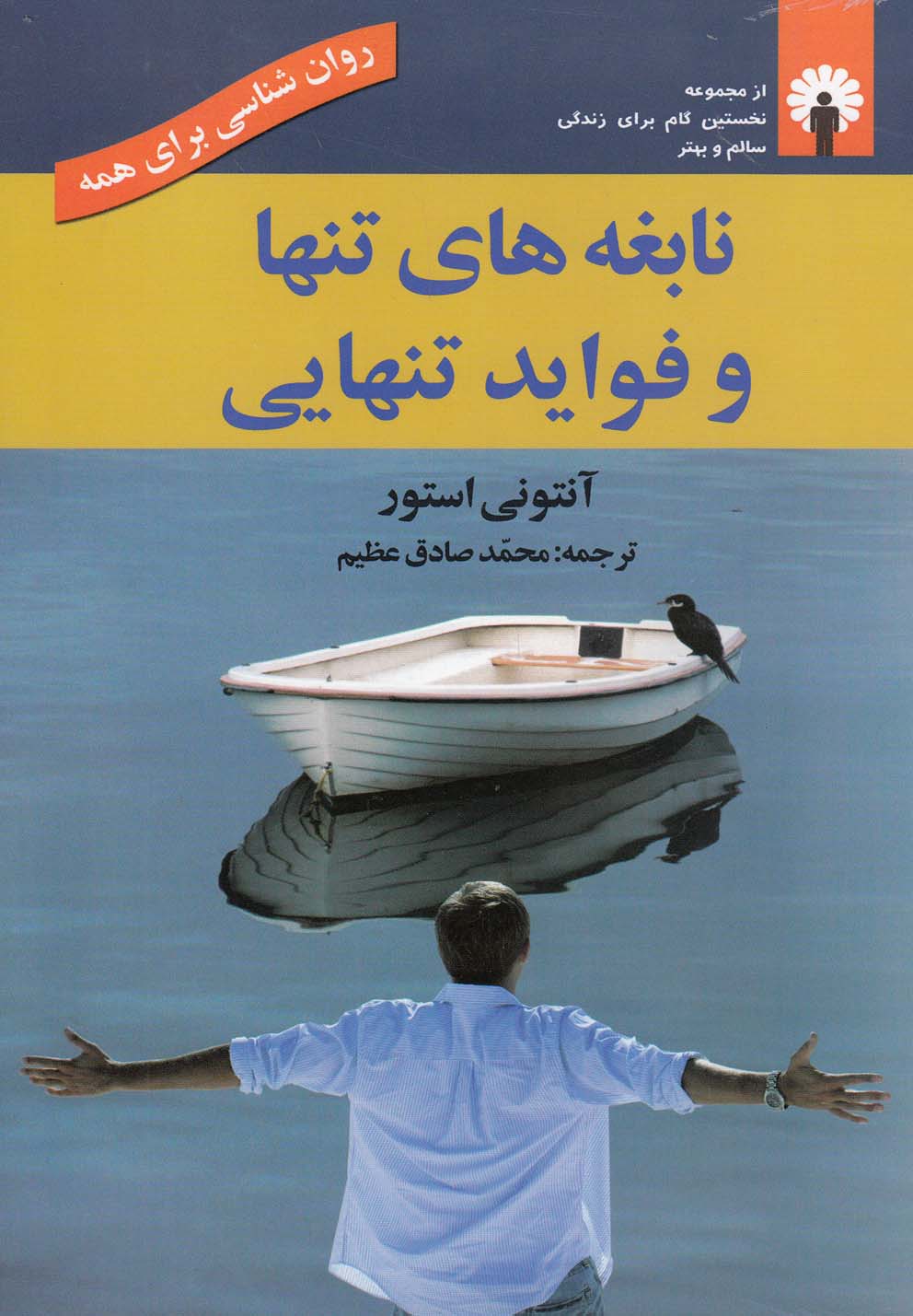 پایانه - نابغه های تنها و فواید تنهایی