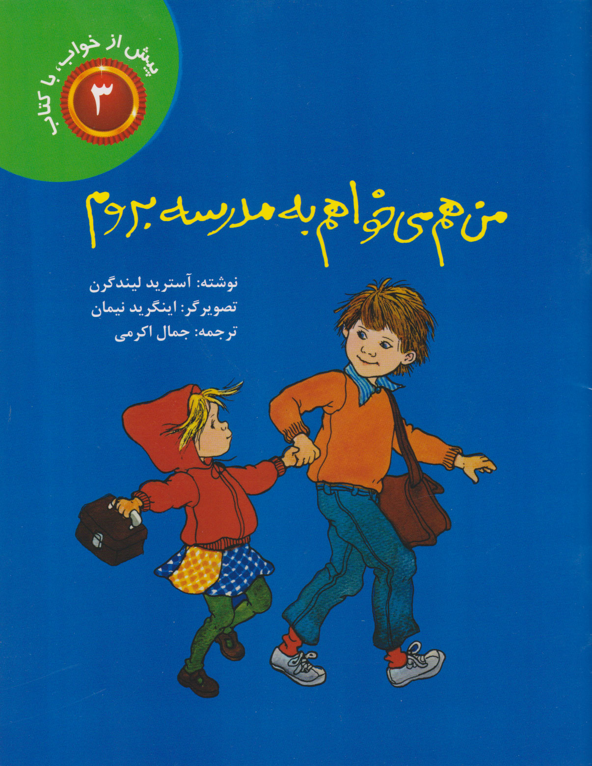 پایانه - من هم می خواهم به مدرسه بروم