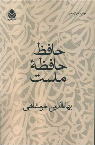 پایانه - حافظ حافظه ماست
