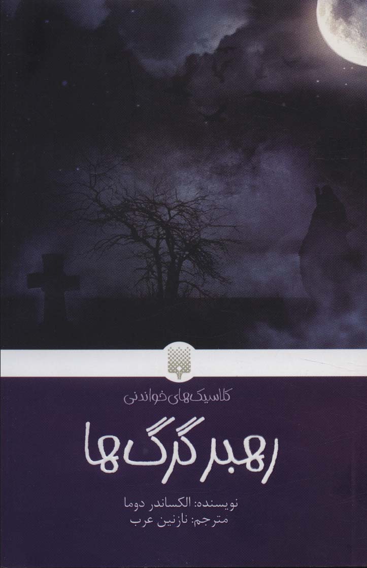 پایانه - رهبر گرگ ها