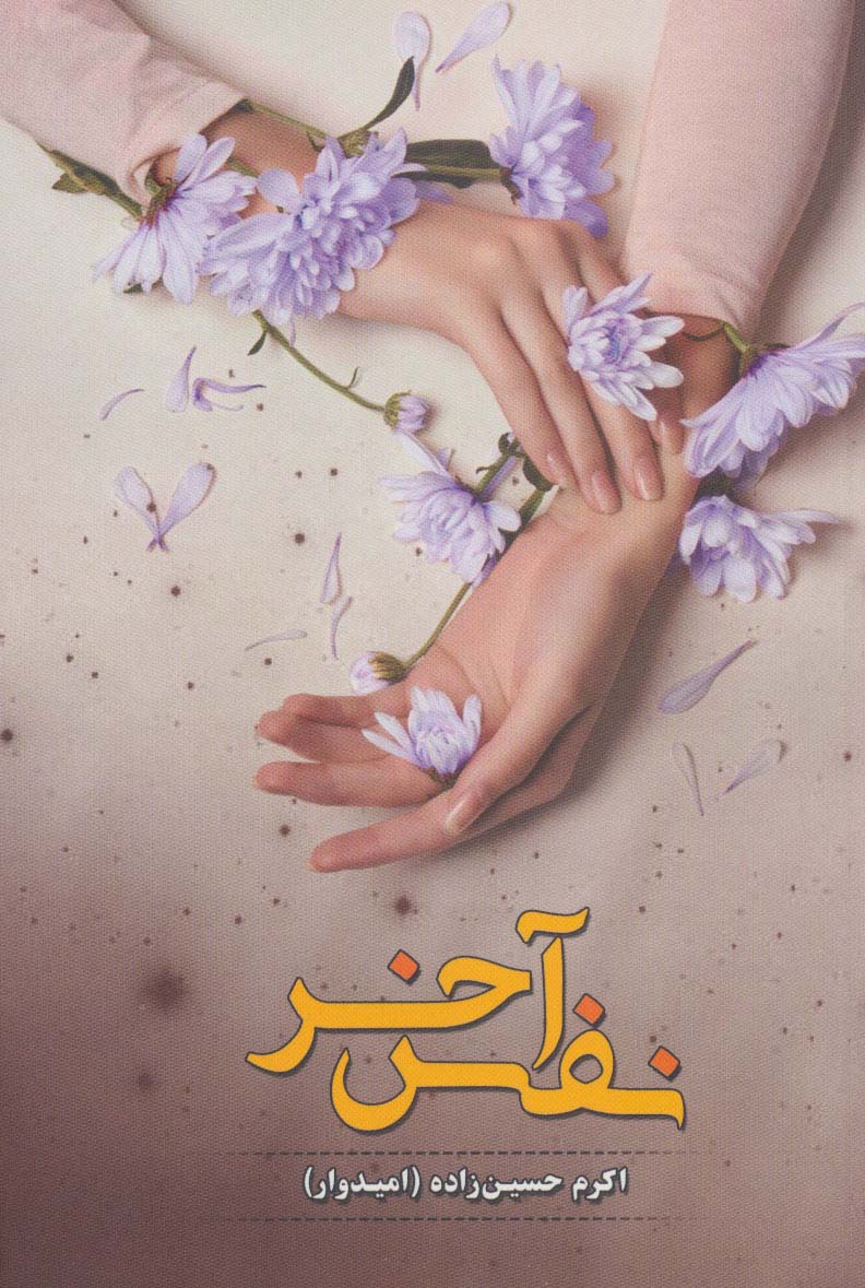 پایانه - نفس آخر