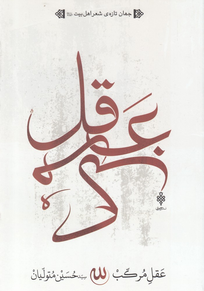 پایانه - عقل مرکب