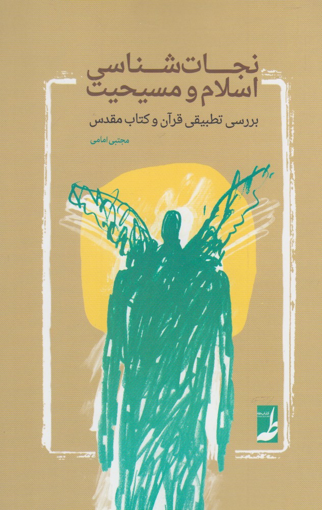 پایانه - نجات شناسی اسلام و مسیحیت