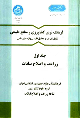 پایانه - زراعت و اصلاح نباتات