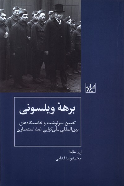 پایانه - برهه ویلسونی