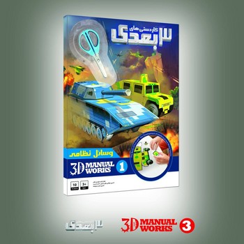 پایانه - کاردستی های 3 بعدی (1)