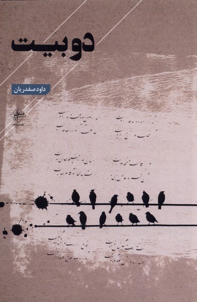 پایانه - دو بیت