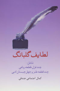 پایانه - لطایف گلبانگ