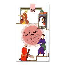 پایانه - ترانه های بابا طاهر