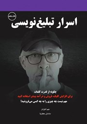 پایانه - اسرار تبلیغ نویسی