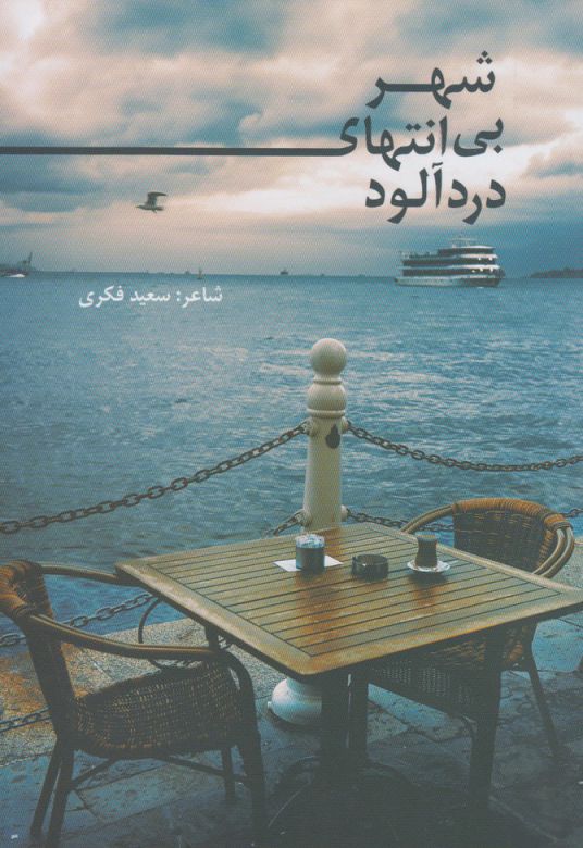 پایانه - شهر بی انتهای درد آلود